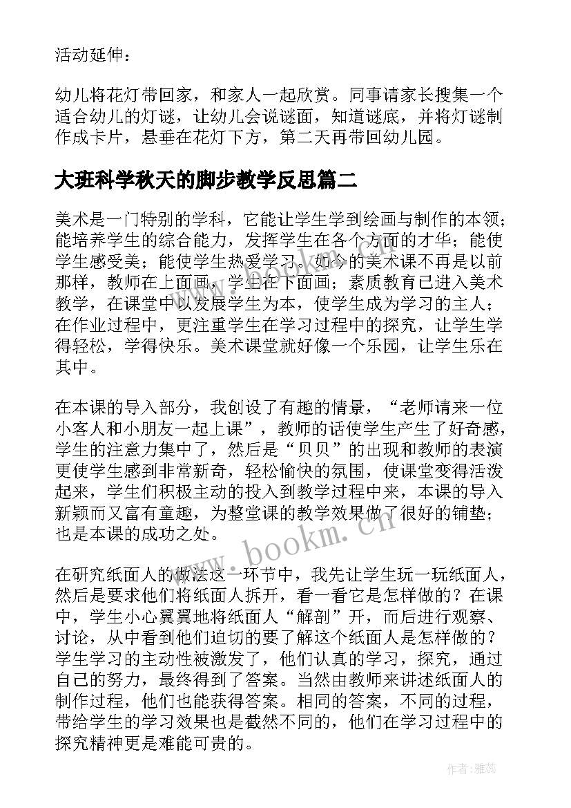 大班科学秋天的脚步教学反思 大班手工教学反思(优质5篇)