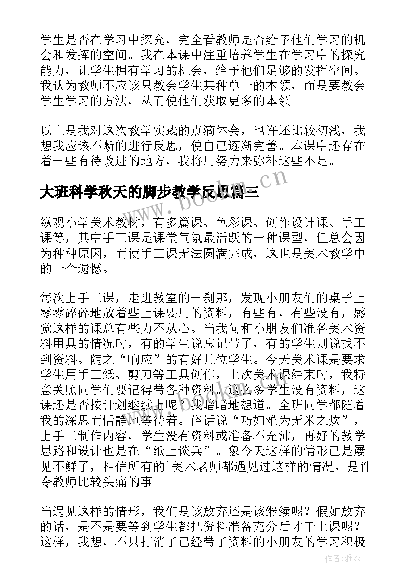 大班科学秋天的脚步教学反思 大班手工教学反思(优质5篇)