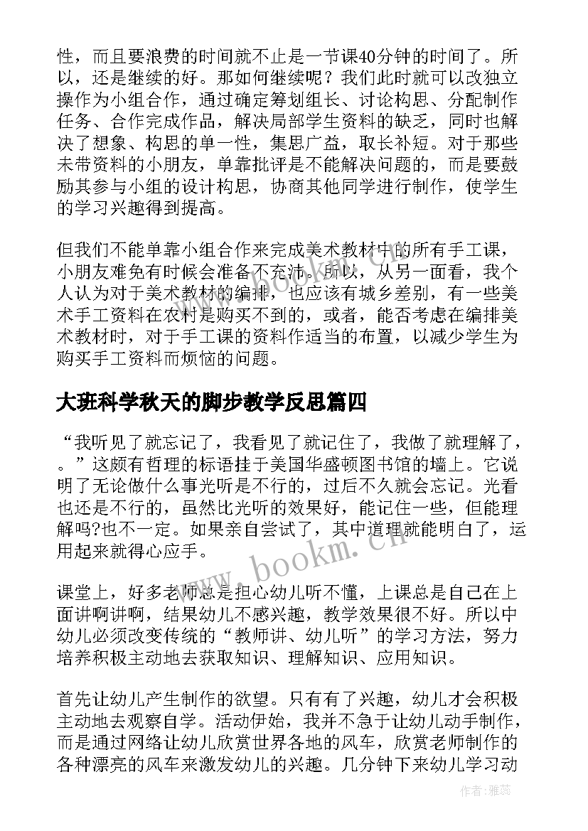 大班科学秋天的脚步教学反思 大班手工教学反思(优质5篇)