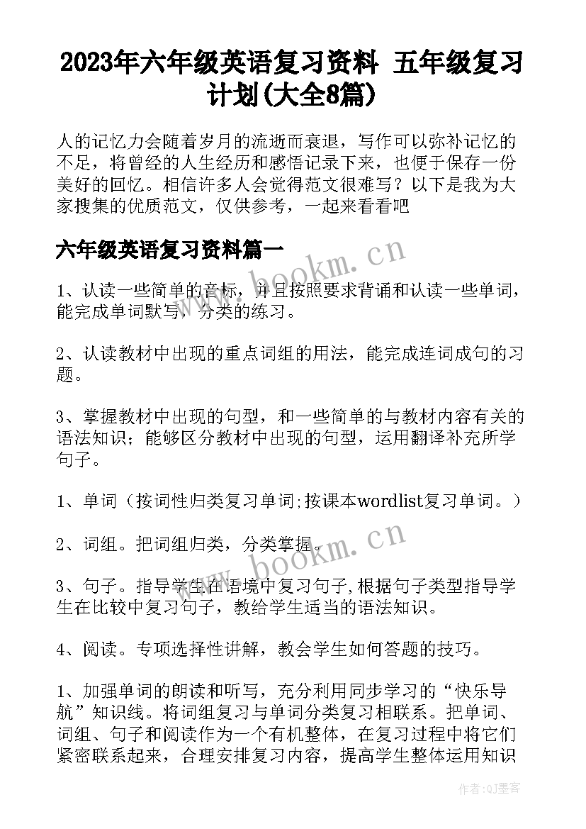 2023年六年级英语复习资料 五年级复习计划(大全8篇)