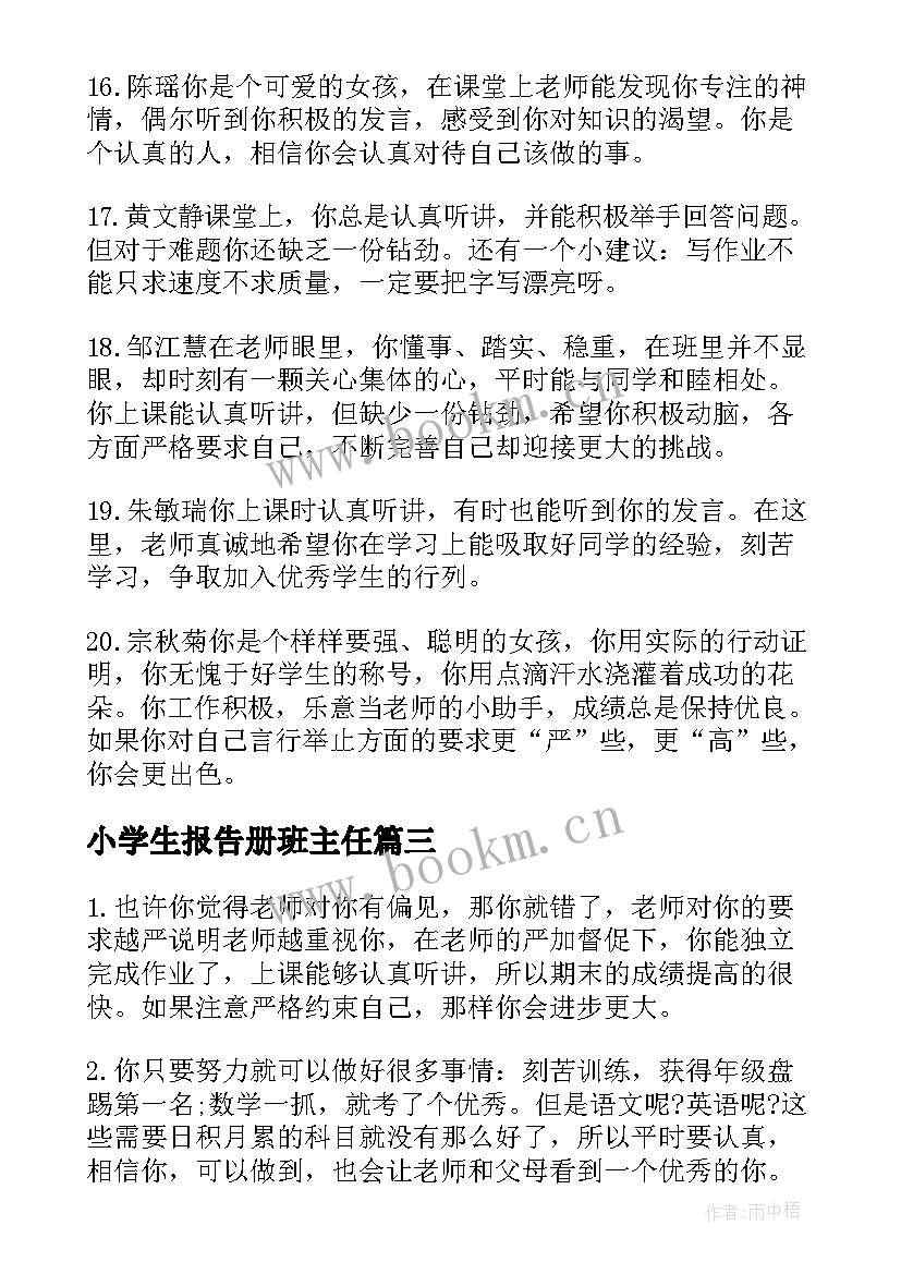 最新小学生报告册班主任 小学班主任素质报告书评语(实用5篇)