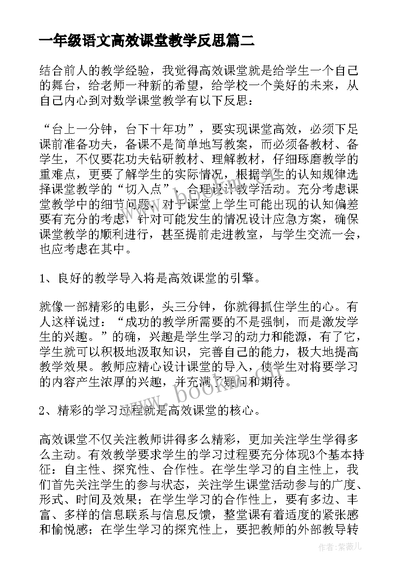 2023年一年级语文高效课堂教学反思 小学语文高效课堂教学反思(汇总5篇)