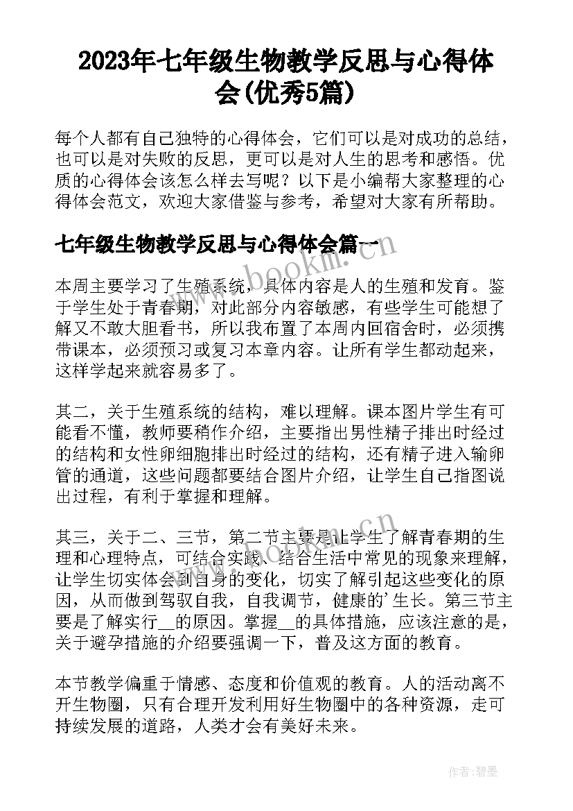 2023年七年级生物教学反思与心得体会(优秀5篇)