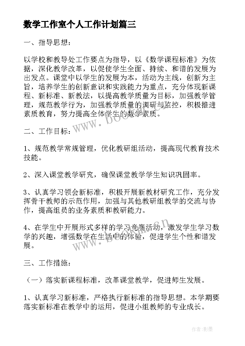 2023年数学工作室个人工作计划(通用7篇)