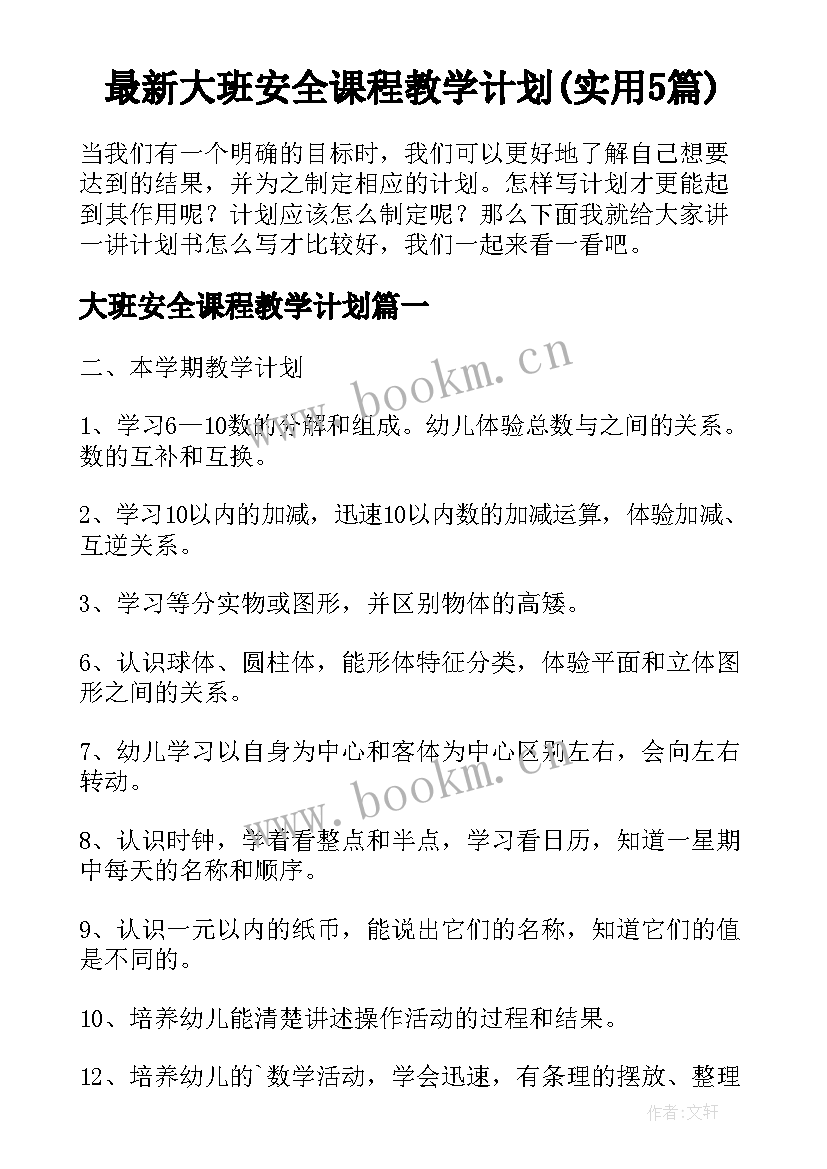 最新大班安全课程教学计划(实用5篇)