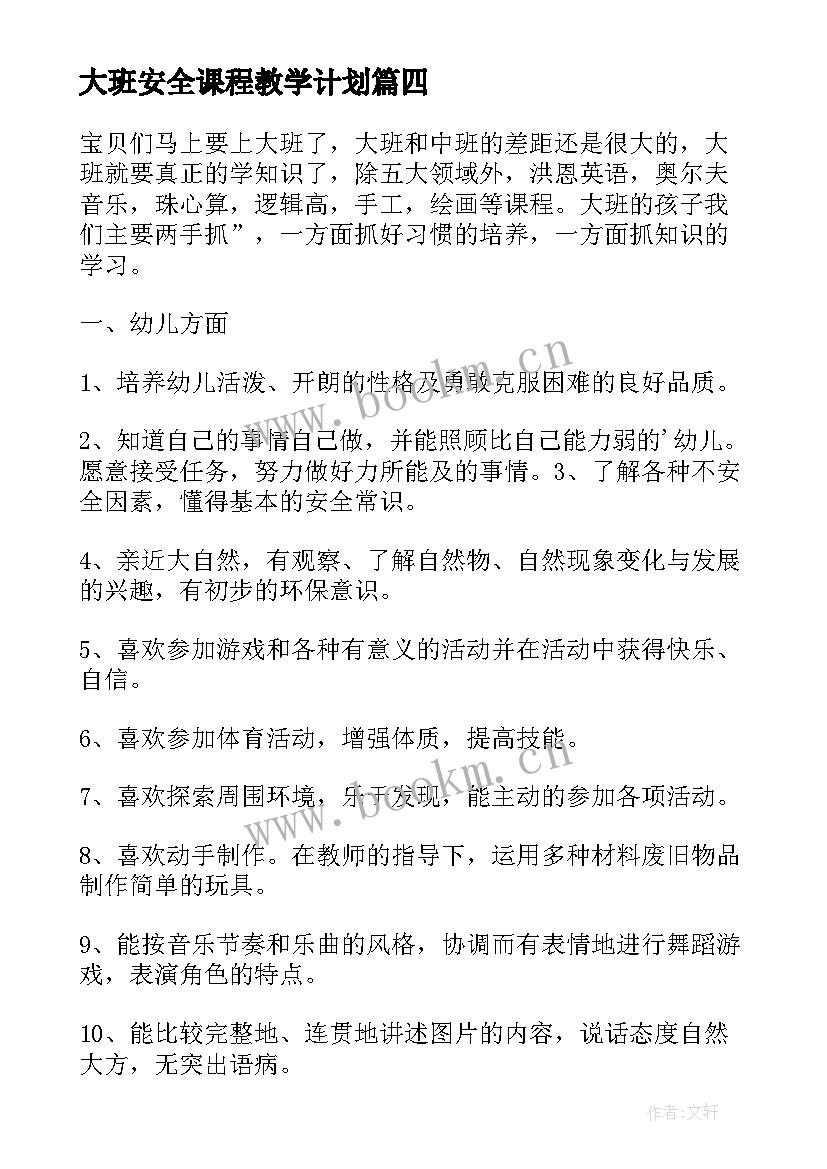 最新大班安全课程教学计划(实用5篇)