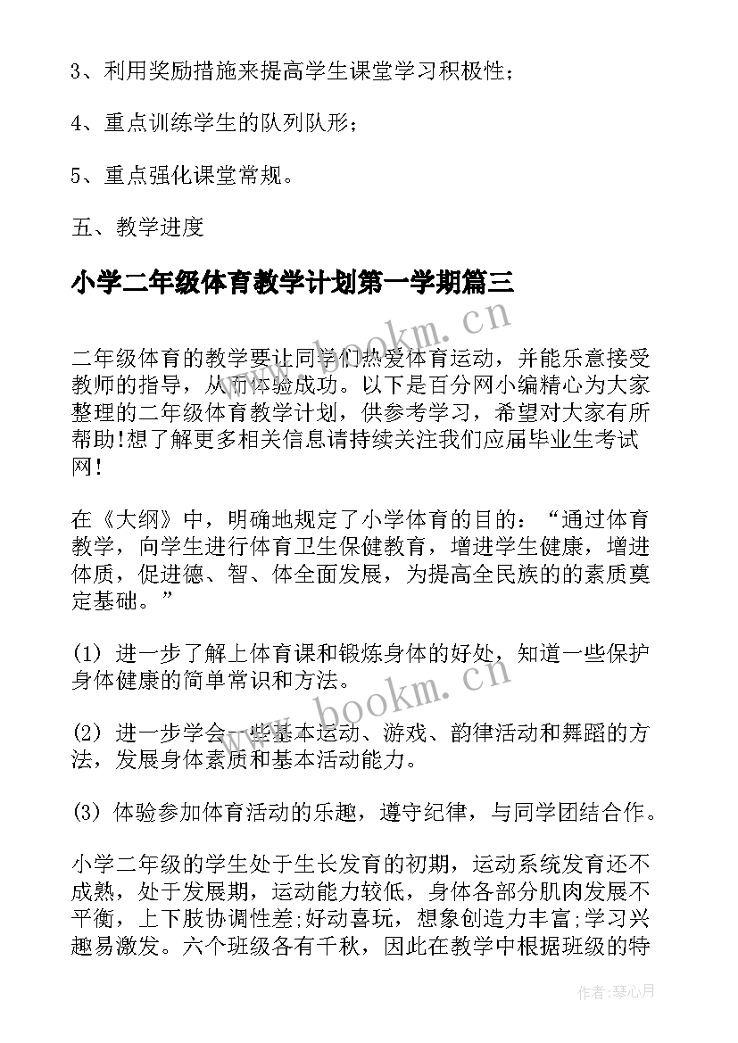 最新小学二年级体育教学计划第一学期 二年级体育教学计划(精选6篇)