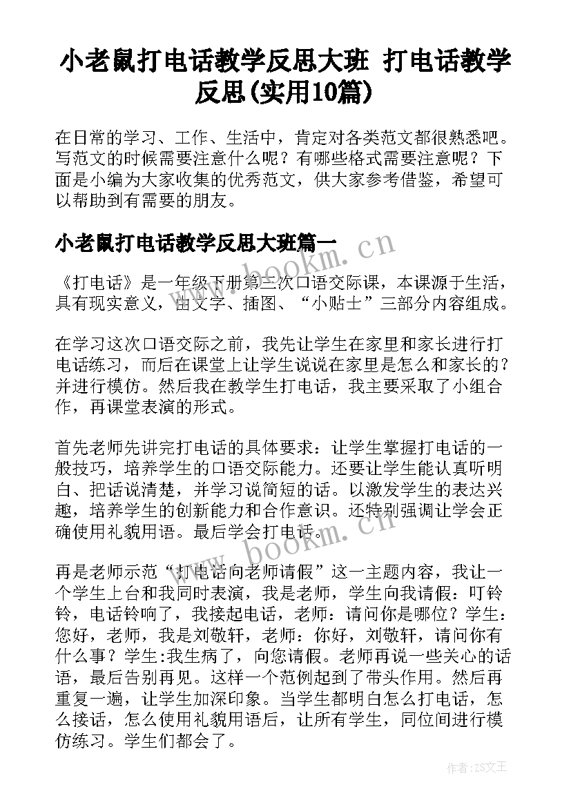 小老鼠打电话教学反思大班 打电话教学反思(实用10篇)