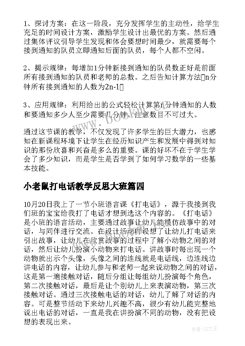 小老鼠打电话教学反思大班 打电话教学反思(实用10篇)