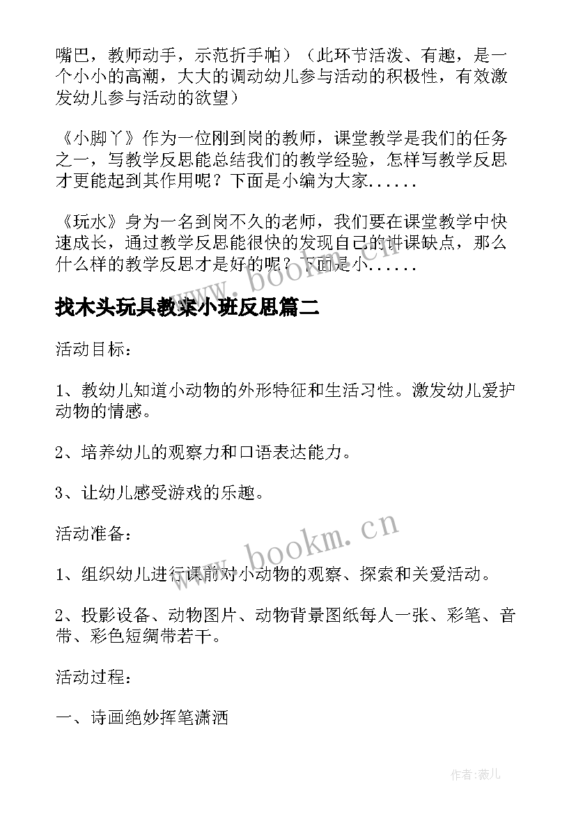 找木头玩具教案小班反思 小班科学公开课教案及教学反思(模板9篇)