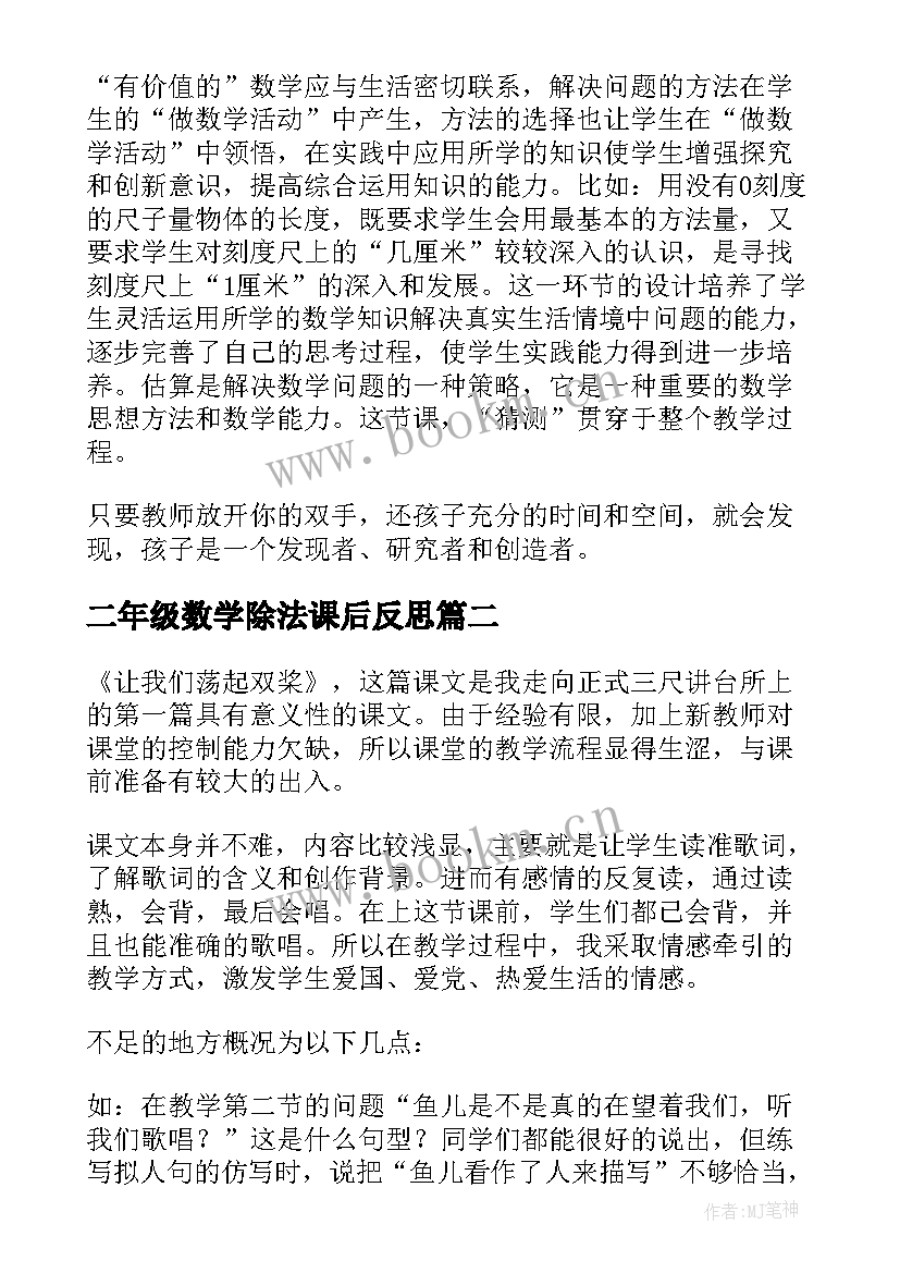 最新二年级数学除法课后反思 小学二年级数学教学反思(优质9篇)