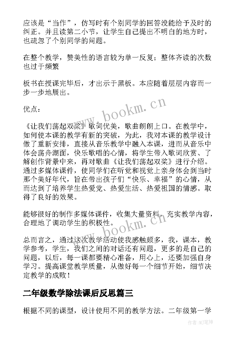 最新二年级数学除法课后反思 小学二年级数学教学反思(优质9篇)