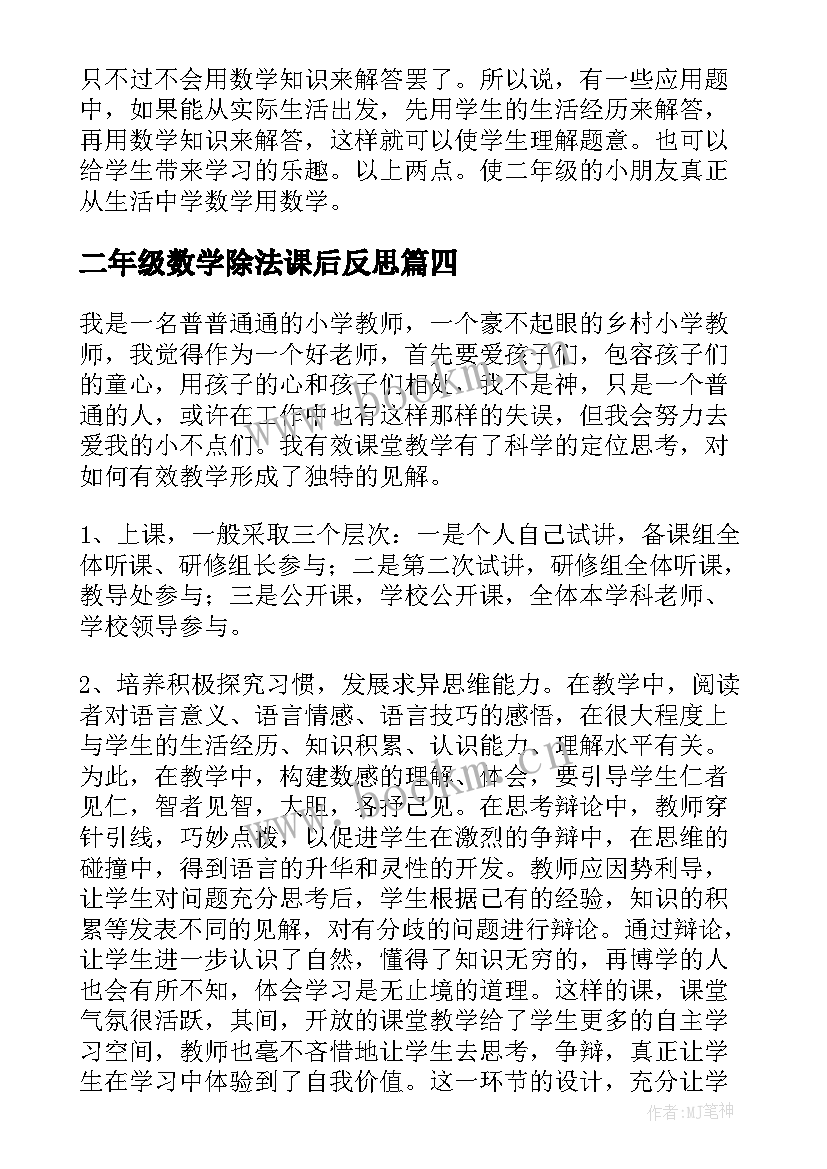 最新二年级数学除法课后反思 小学二年级数学教学反思(优质9篇)