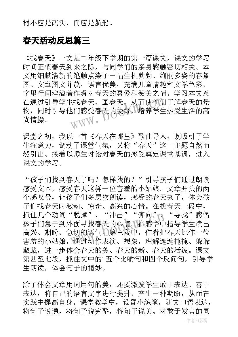 最新春天活动反思 找春天教学反思(汇总7篇)