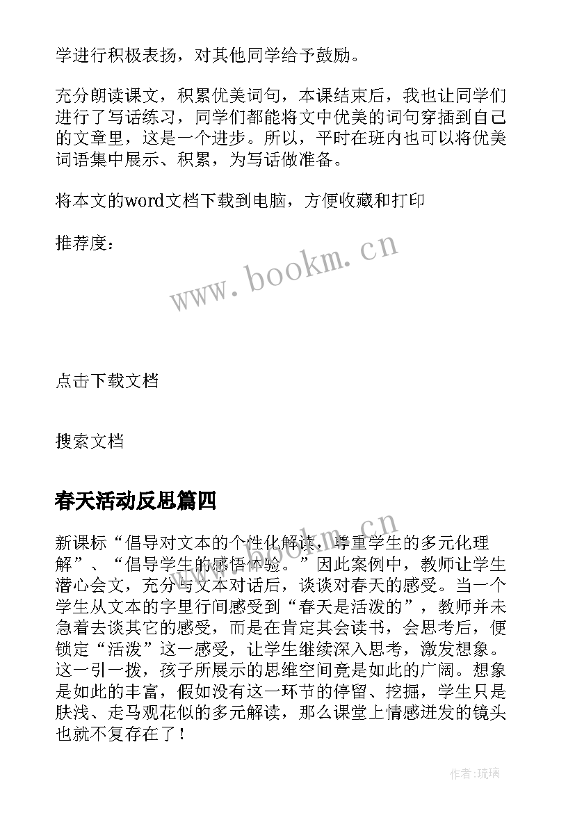 最新春天活动反思 找春天教学反思(汇总7篇)