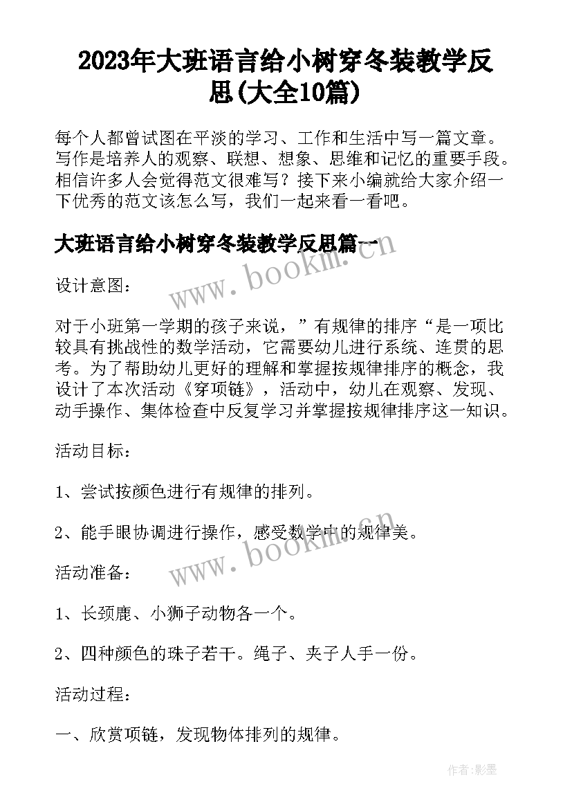 2023年大班语言给小树穿冬装教学反思(大全10篇)