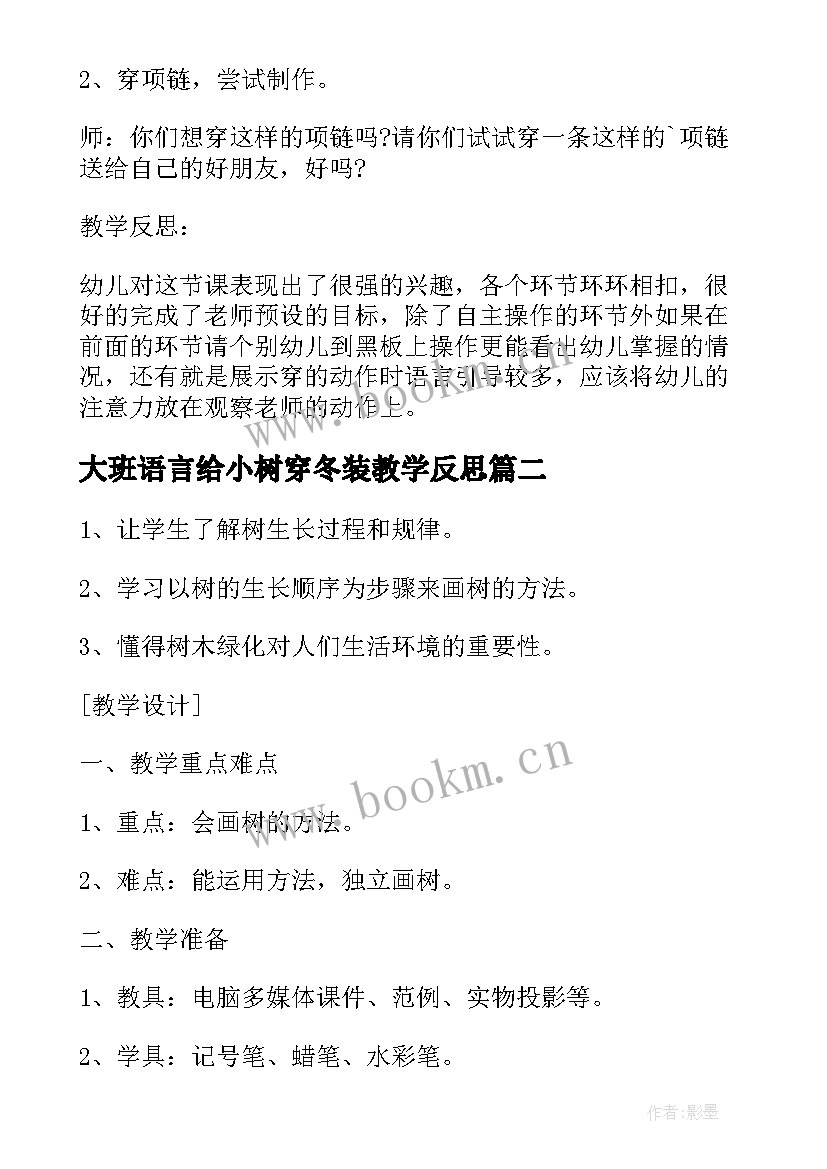 2023年大班语言给小树穿冬装教学反思(大全10篇)