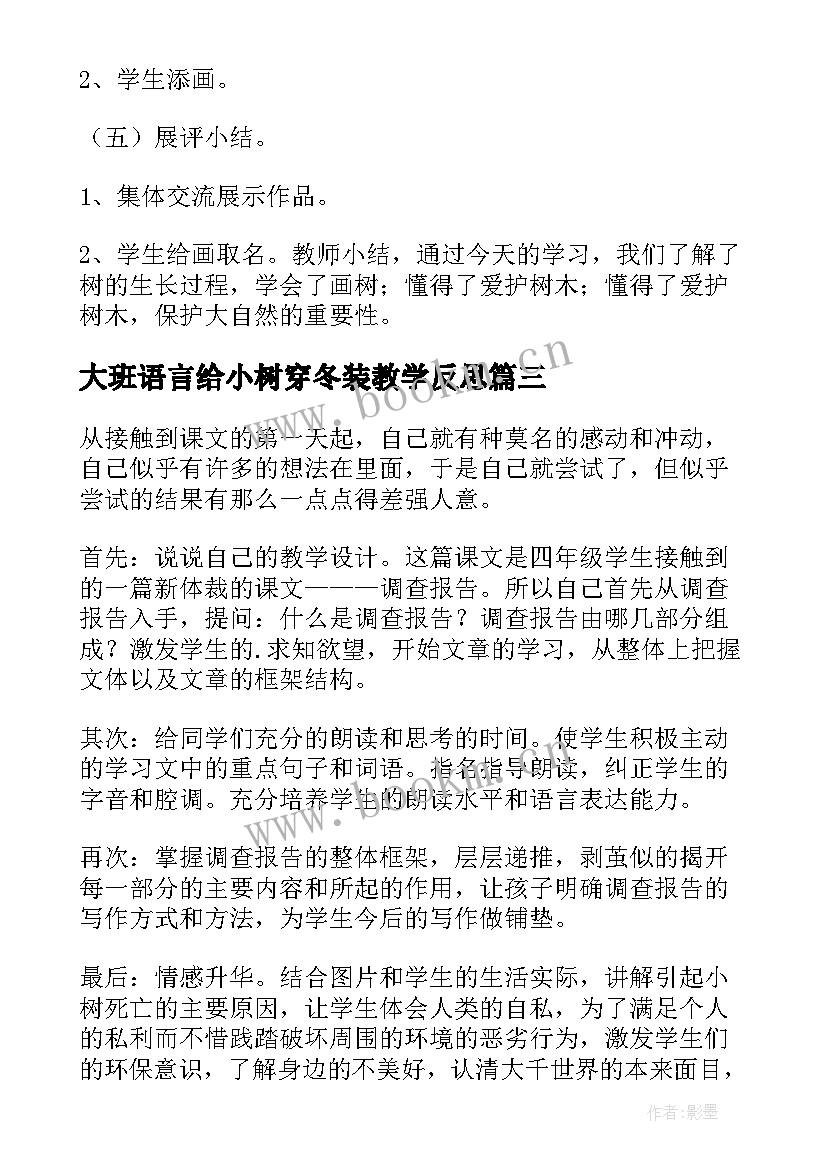 2023年大班语言给小树穿冬装教学反思(大全10篇)