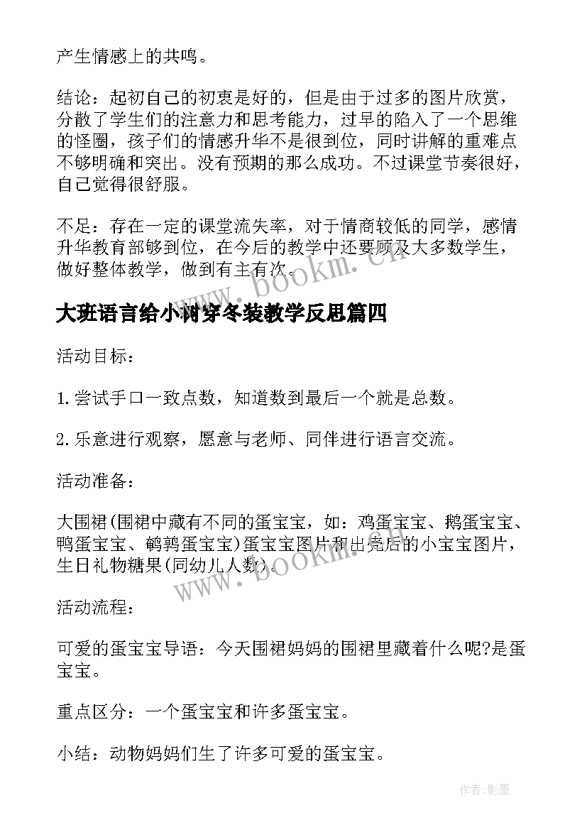 2023年大班语言给小树穿冬装教学反思(大全10篇)