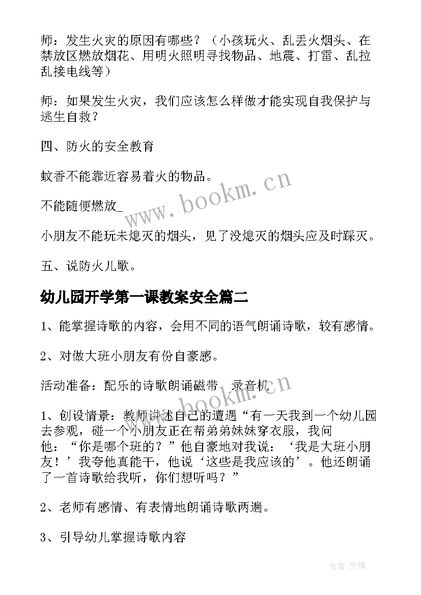 2023年幼儿园开学第一课教案安全 幼儿园开学第一课教案(通用7篇)