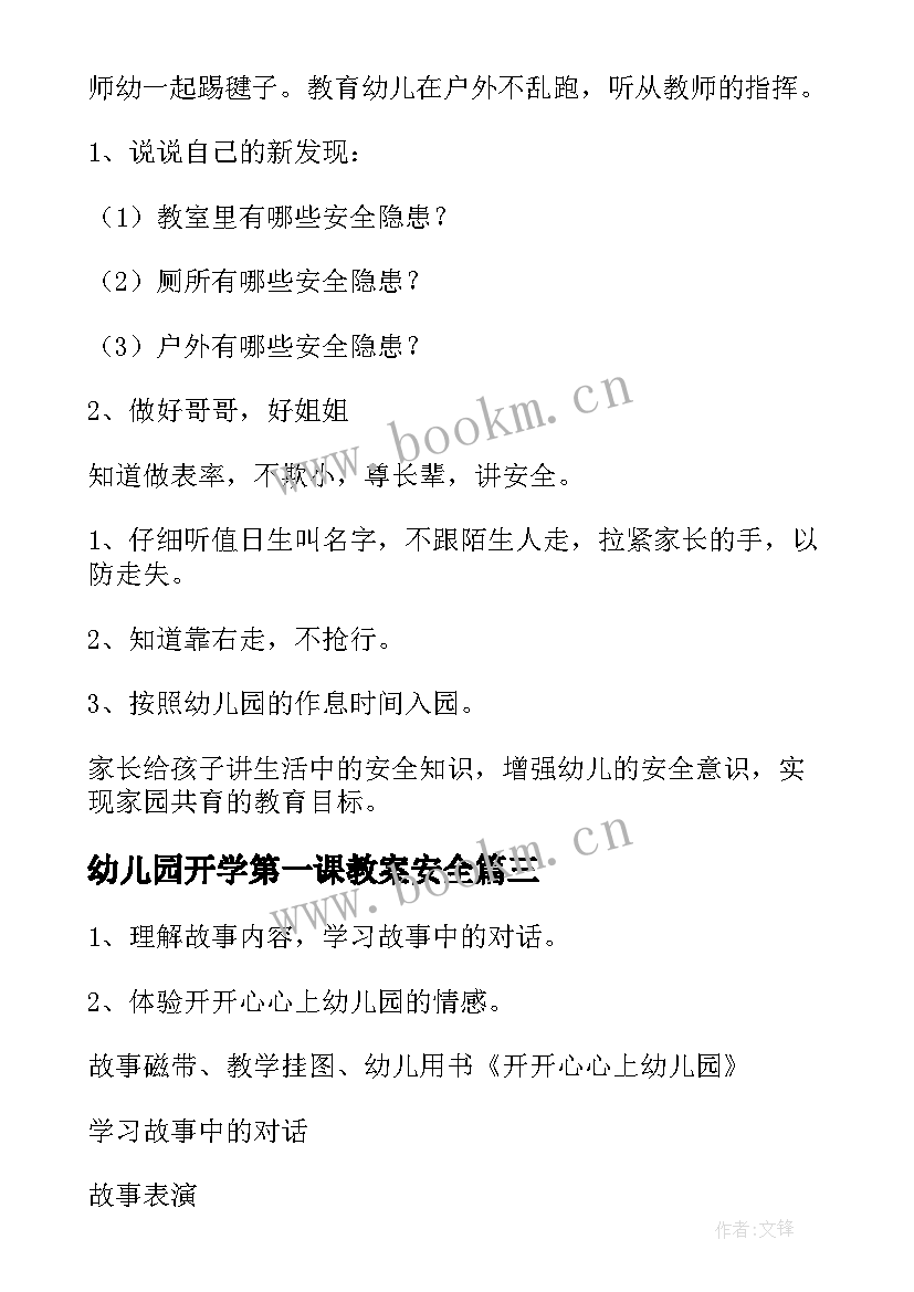 2023年幼儿园开学第一课教案安全 幼儿园开学第一课教案(通用7篇)