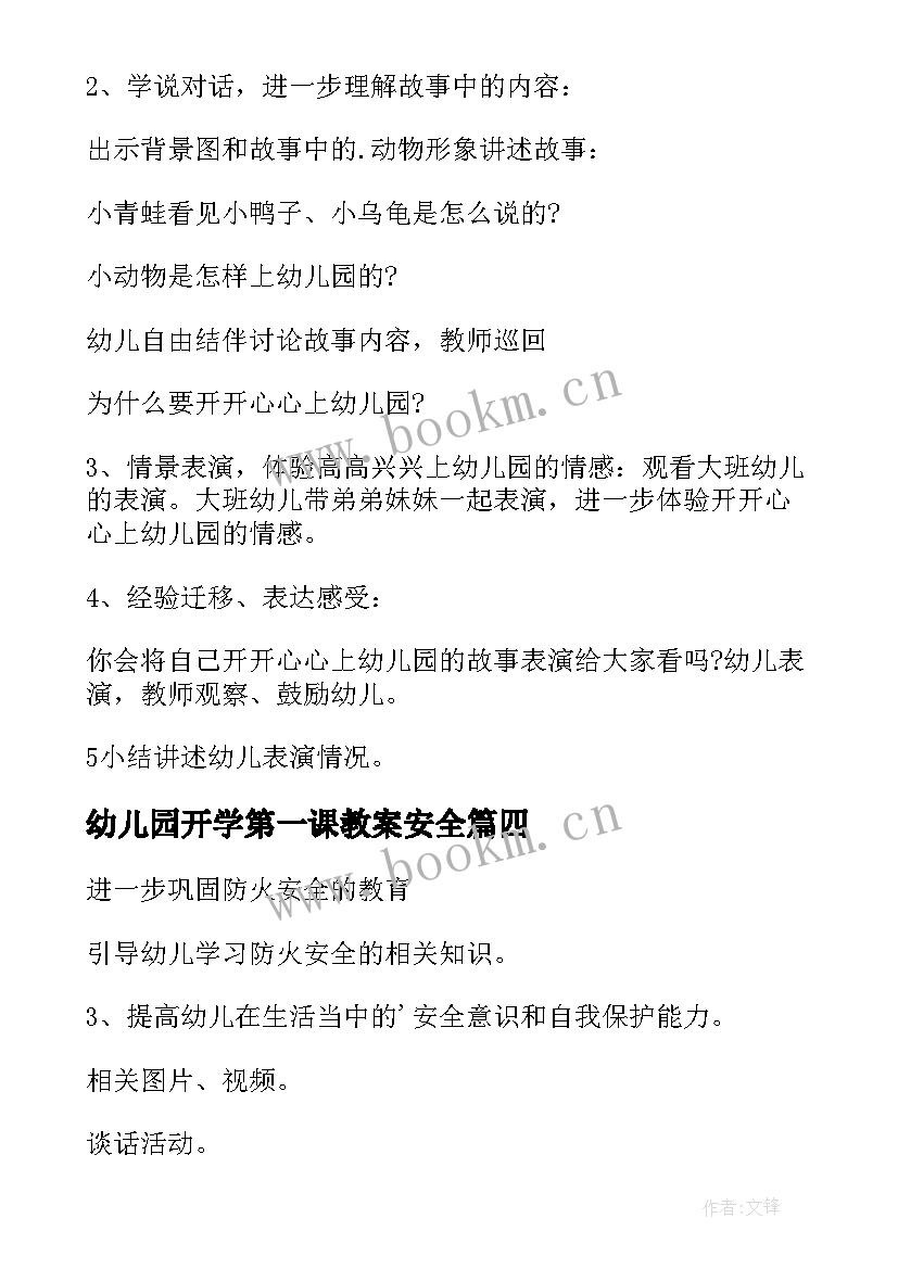 2023年幼儿园开学第一课教案安全 幼儿园开学第一课教案(通用7篇)