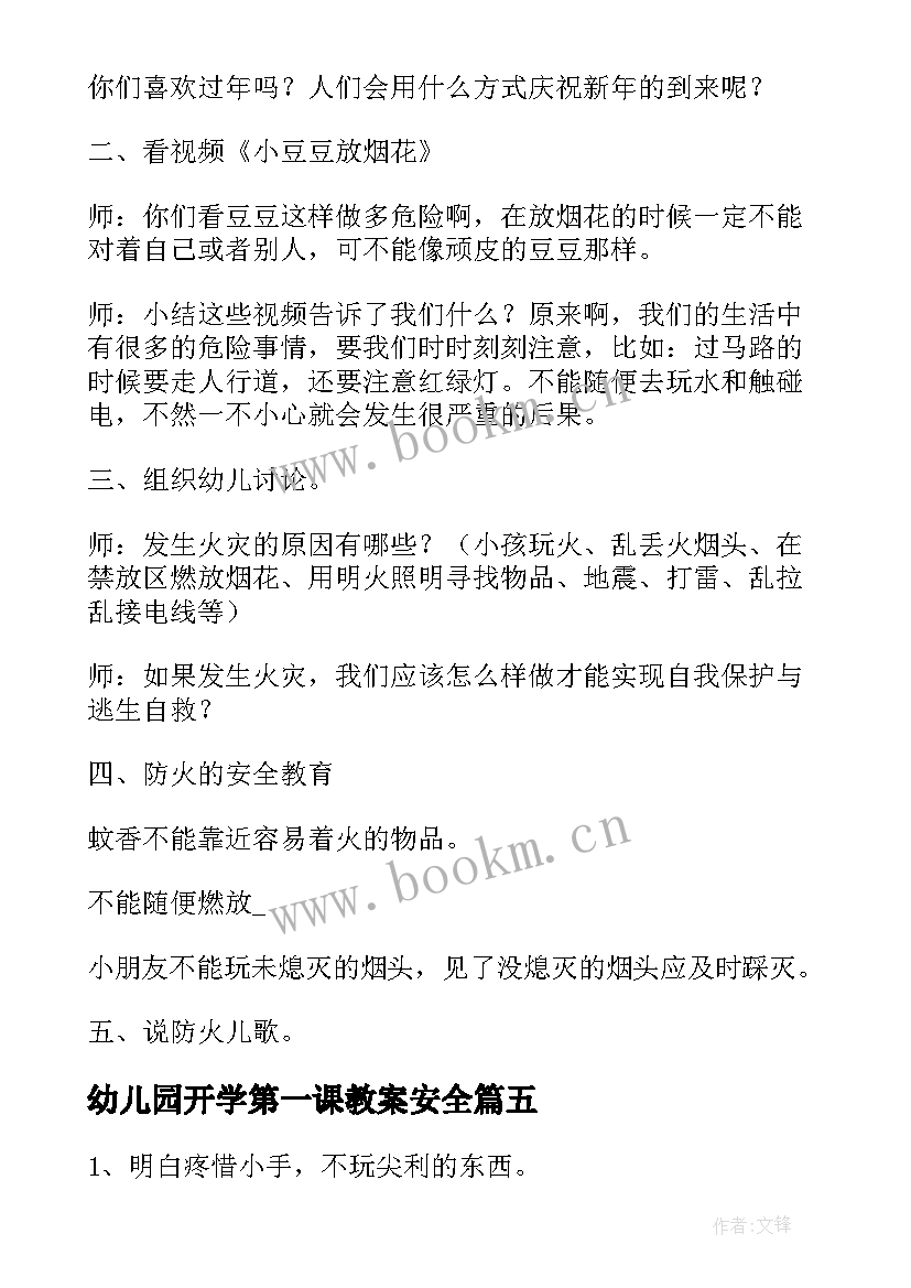 2023年幼儿园开学第一课教案安全 幼儿园开学第一课教案(通用7篇)