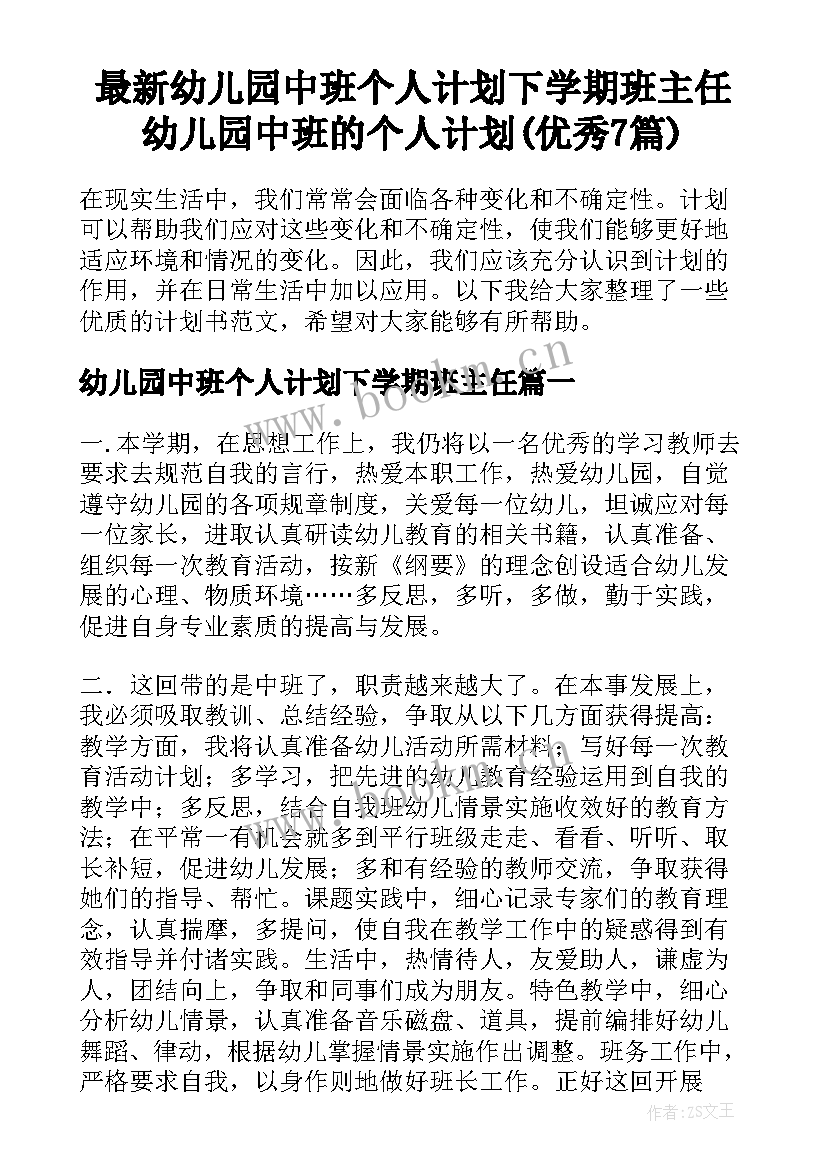 最新幼儿园中班个人计划下学期班主任 幼儿园中班的个人计划(优秀7篇)