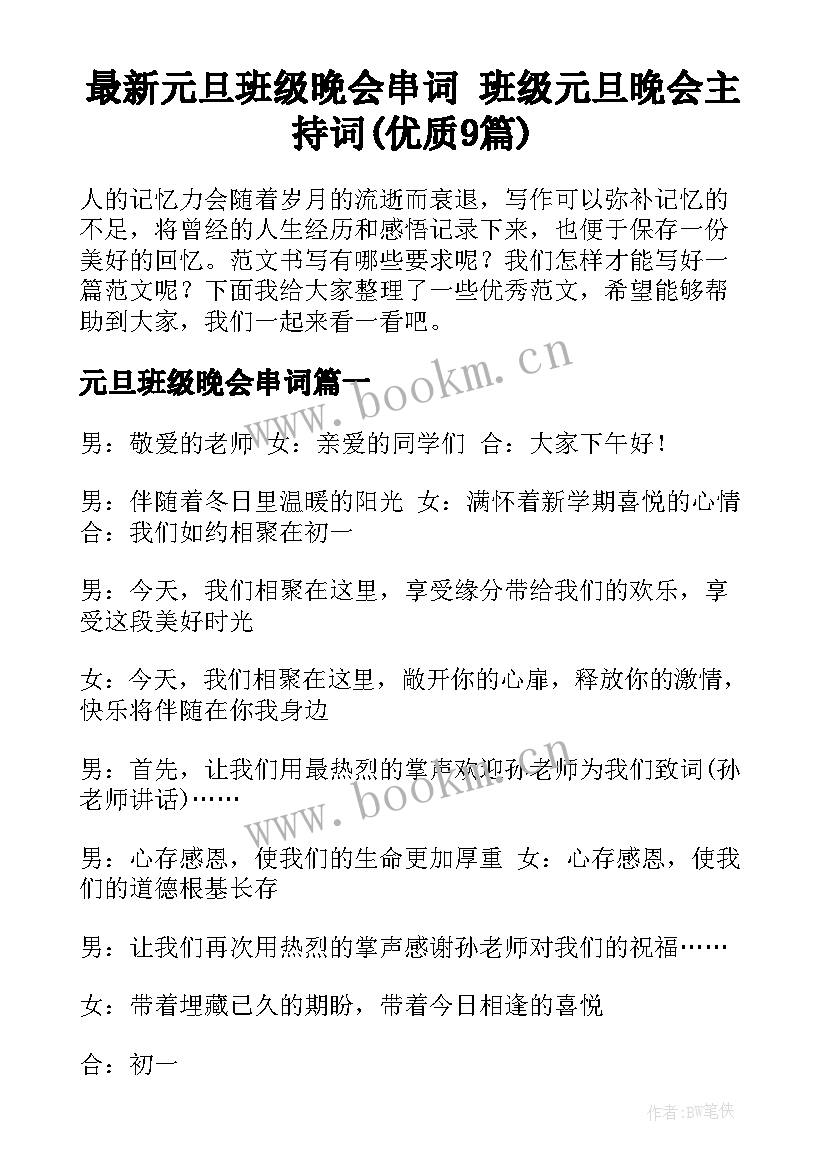 最新元旦班级晚会串词 班级元旦晚会主持词(优质9篇)