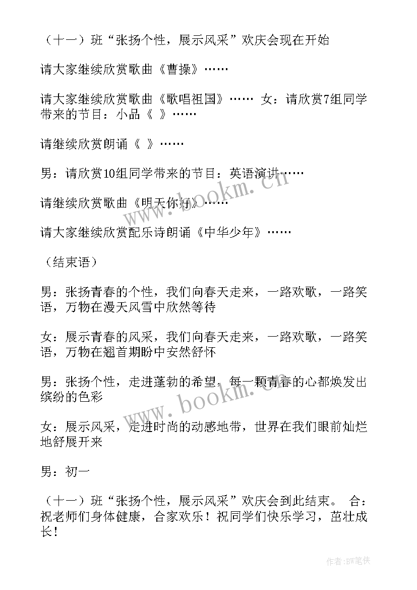 最新元旦班级晚会串词 班级元旦晚会主持词(优质9篇)