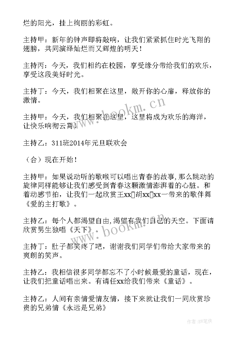 最新元旦班级晚会串词 班级元旦晚会主持词(优质9篇)