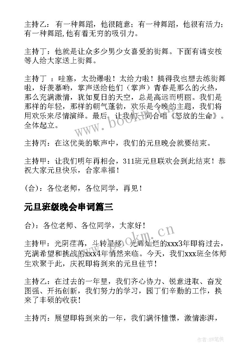 最新元旦班级晚会串词 班级元旦晚会主持词(优质9篇)