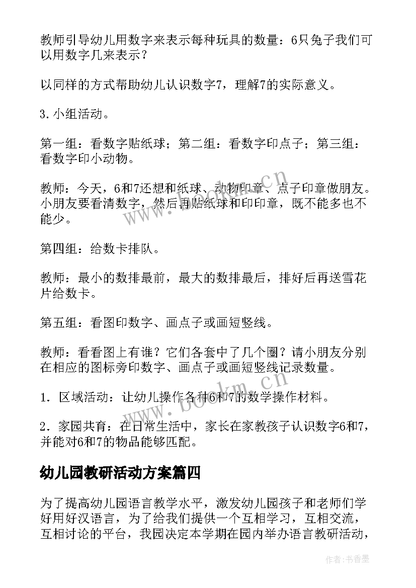 最新幼儿园教研活动方案(优质10篇)