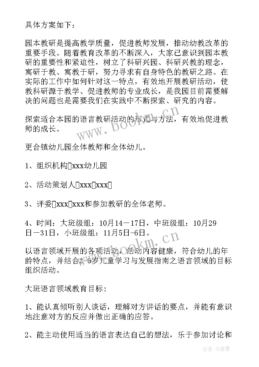 最新幼儿园教研活动方案(优质10篇)