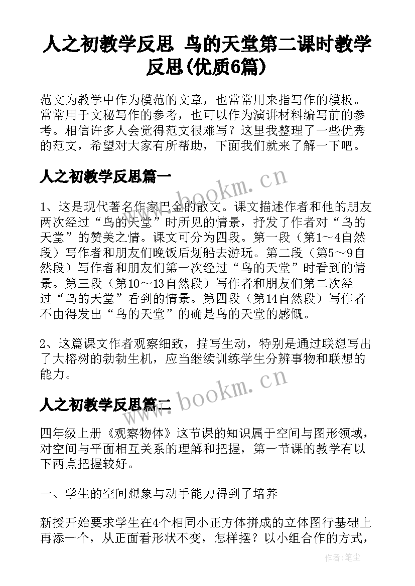 人之初教学反思 鸟的天堂第二课时教学反思(优质6篇)