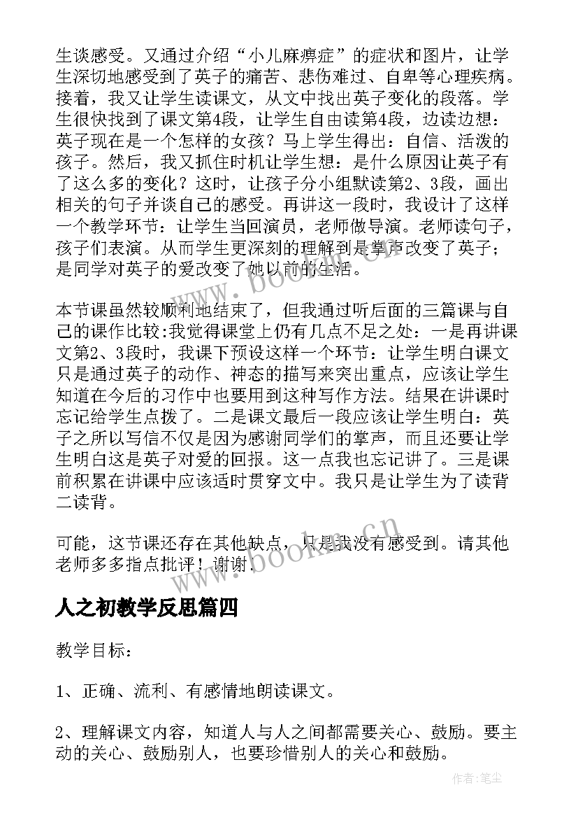 人之初教学反思 鸟的天堂第二课时教学反思(优质6篇)