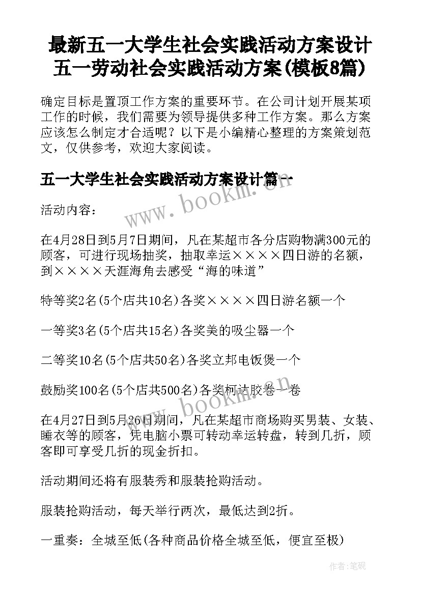 最新五一大学生社会实践活动方案设计 五一劳动社会实践活动方案(模板8篇)