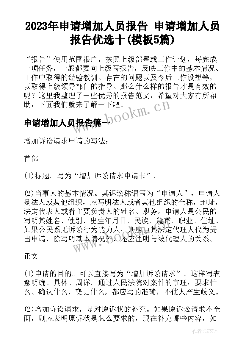 2023年申请增加人员报告 申请增加人员报告优选十(模板5篇)