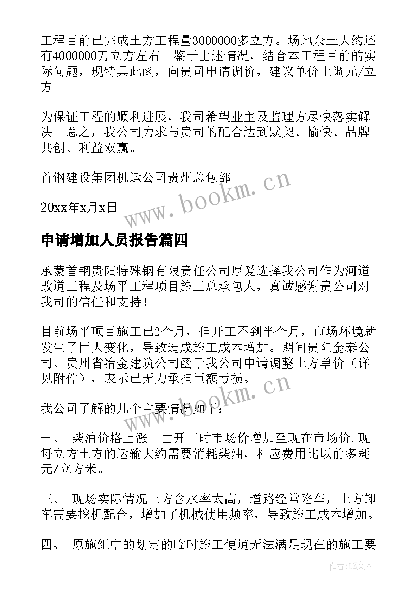 2023年申请增加人员报告 申请增加人员报告优选十(模板5篇)