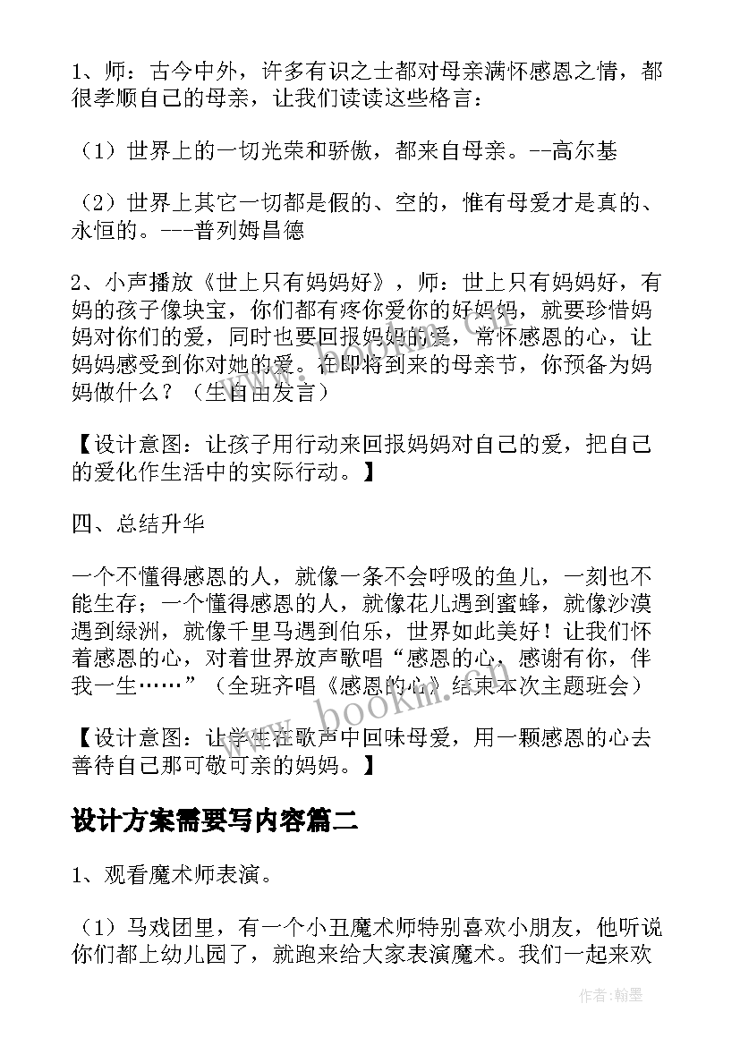 设计方案需要写内容(汇总10篇)