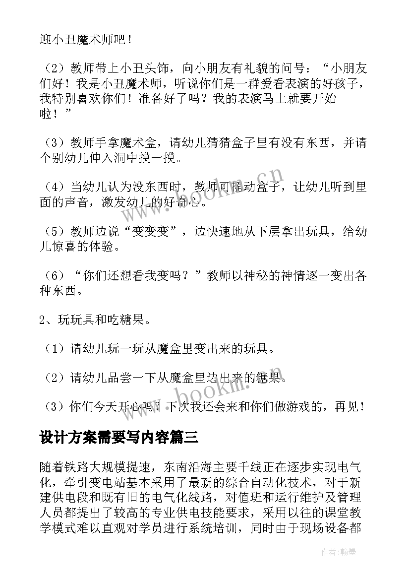 设计方案需要写内容(汇总10篇)