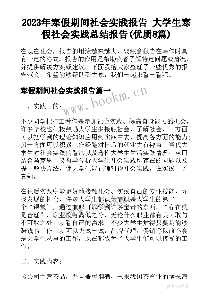 2023年寒假期间社会实践报告 大学生寒假社会实践总结报告(优质8篇)