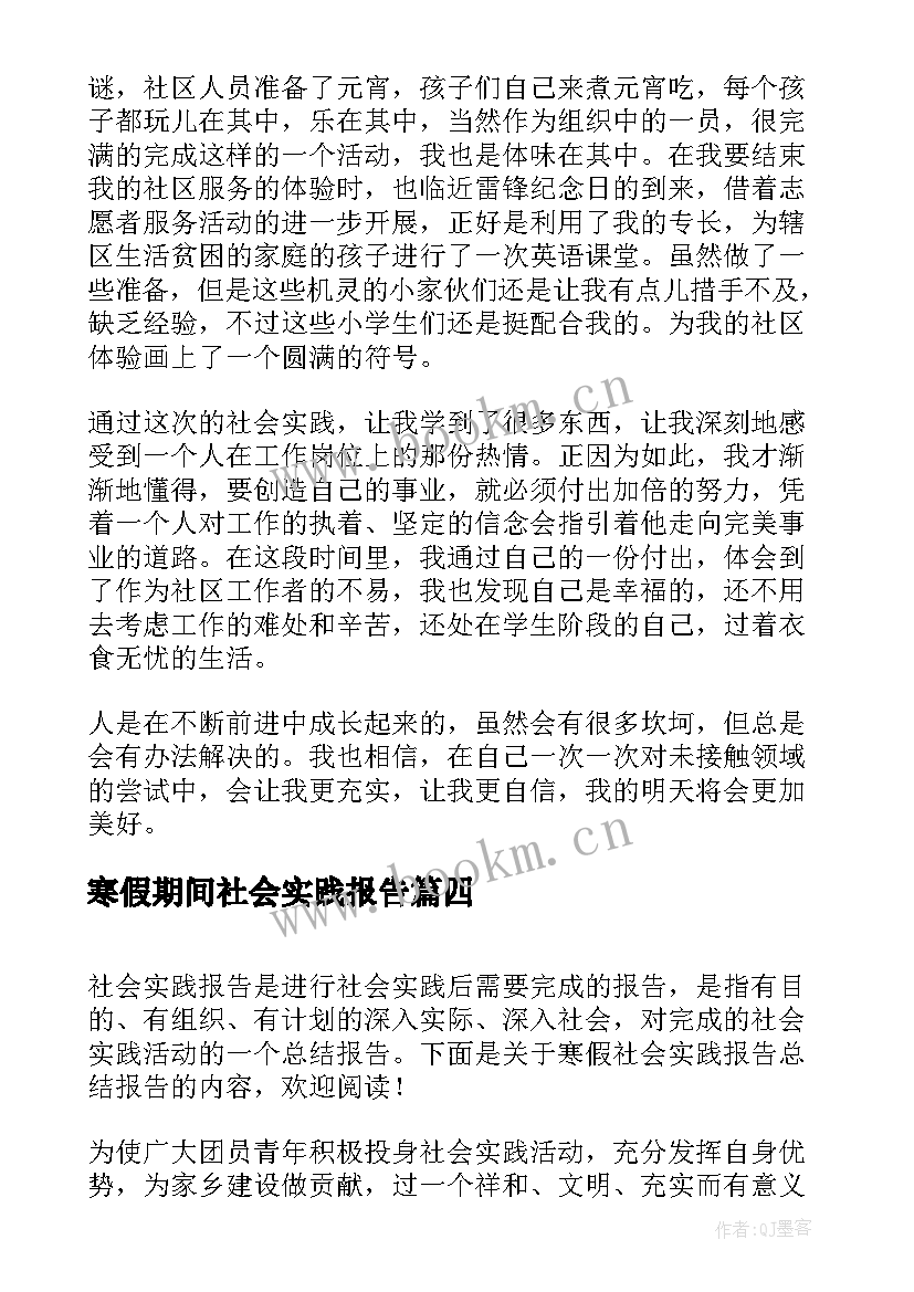 2023年寒假期间社会实践报告 大学生寒假社会实践总结报告(优质8篇)