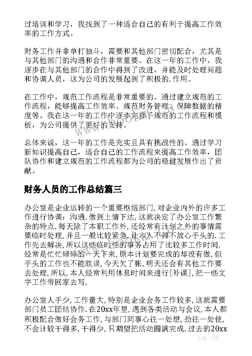 2023年财务人员的工作总结(大全10篇)