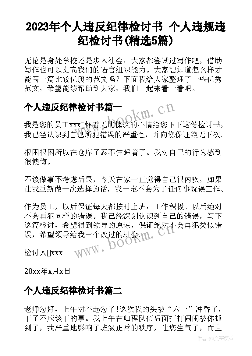 2023年个人违反纪律检讨书 个人违规违纪检讨书(精选5篇)