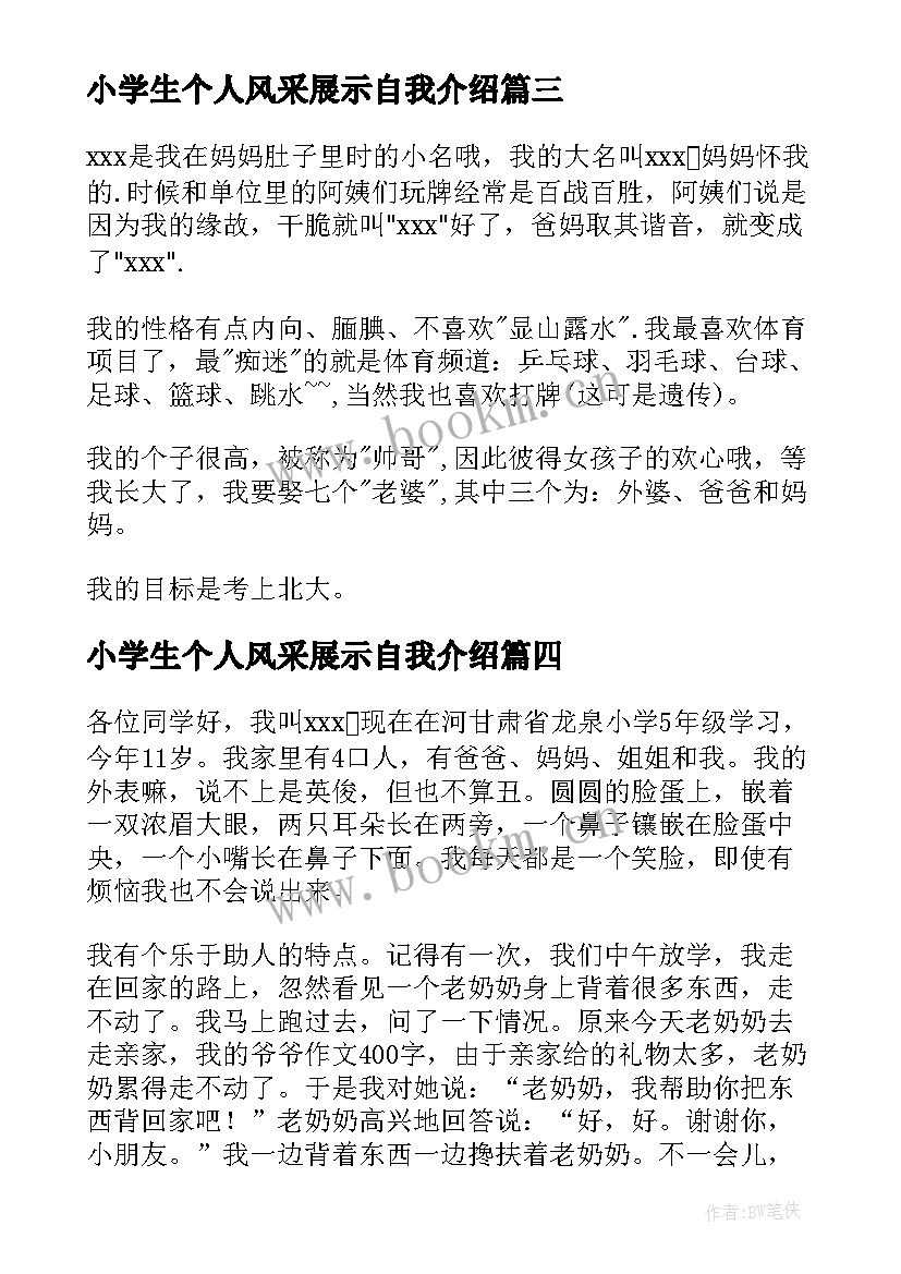 最新小学生个人风采展示自我介绍 个人风采展示自我介绍(精选5篇)