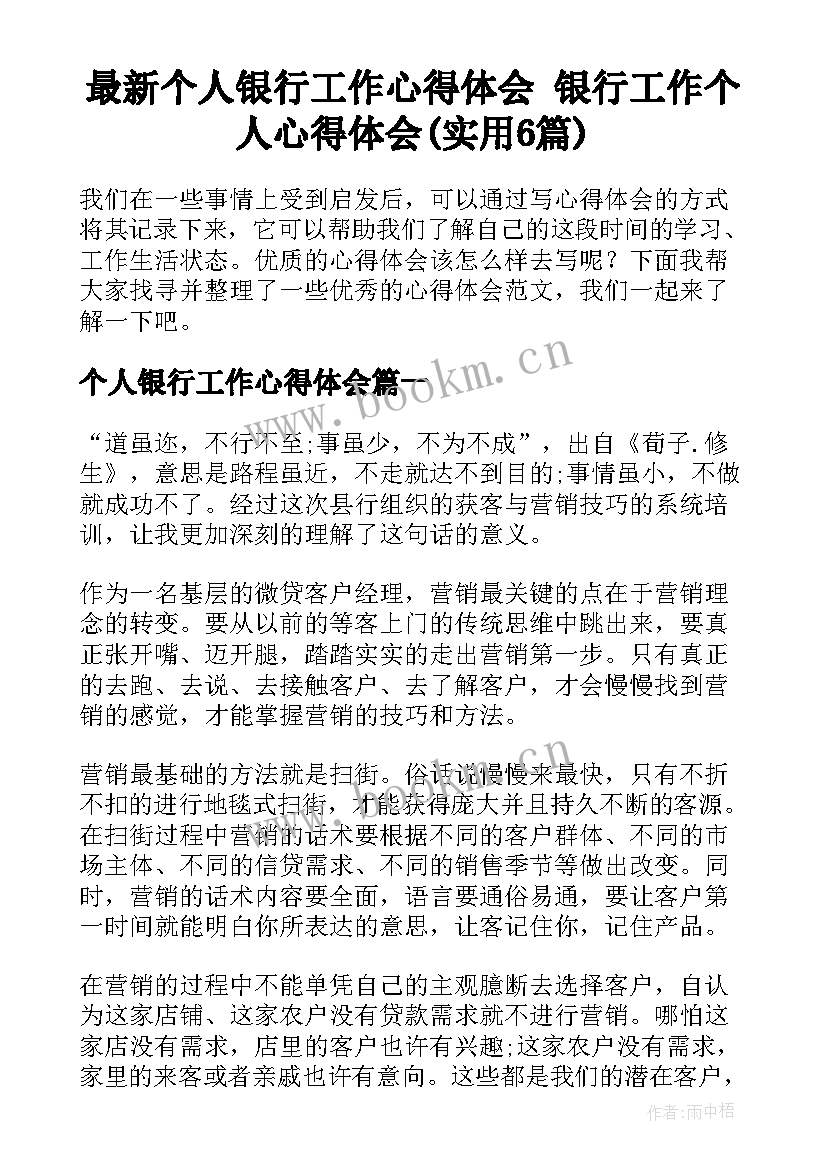 最新个人银行工作心得体会 银行工作个人心得体会(实用6篇)