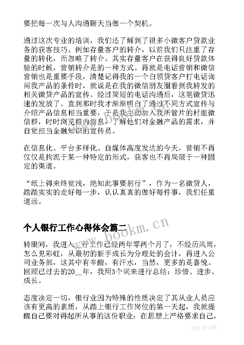 最新个人银行工作心得体会 银行工作个人心得体会(实用6篇)