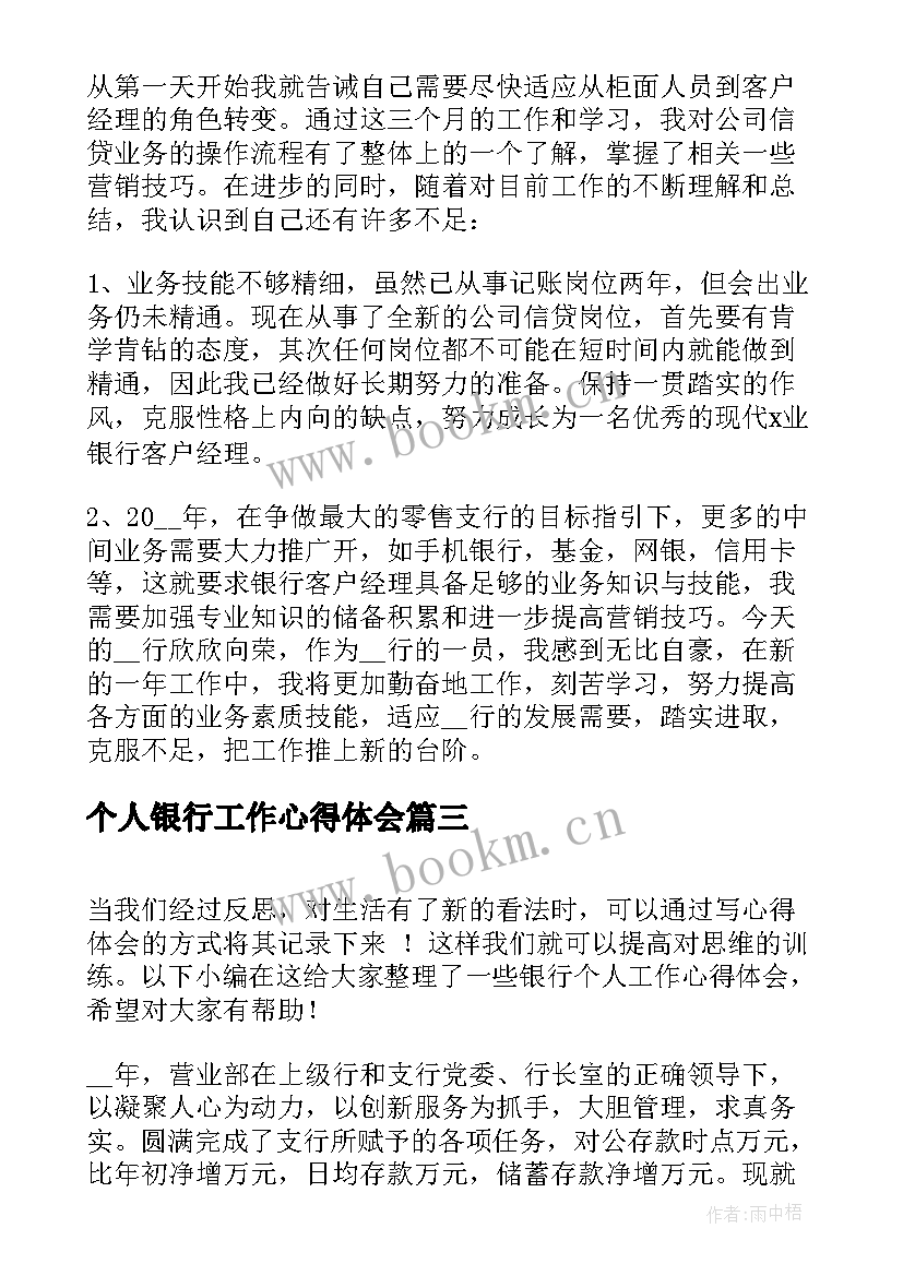 最新个人银行工作心得体会 银行工作个人心得体会(实用6篇)