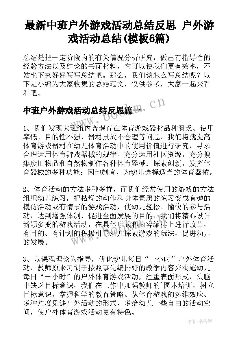 最新中班户外游戏活动总结反思 户外游戏活动总结(模板6篇)